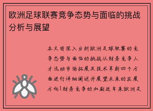 欧洲足球联赛竞争态势与面临的挑战分析与展望