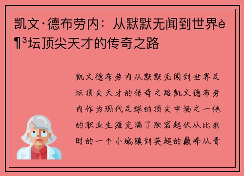 凯文·德布劳内：从默默无闻到世界足坛顶尖天才的传奇之路