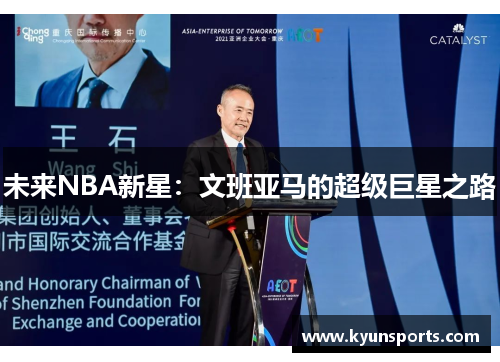 未来NBA新星：文班亚马的超级巨星之路