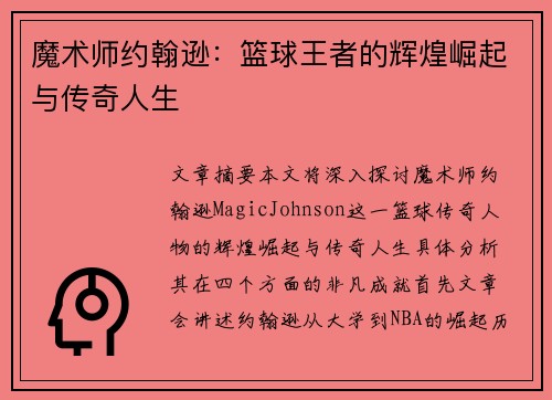 魔术师约翰逊：篮球王者的辉煌崛起与传奇人生