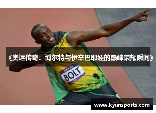 《奥运传奇：博尔特与伊辛巴耶娃的巅峰荣耀瞬间》