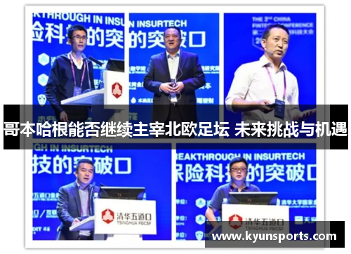 哥本哈根能否继续主宰北欧足坛 未来挑战与机遇