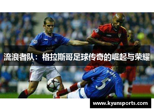 流浪者队：格拉斯哥足球传奇的崛起与荣耀