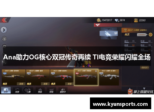 Ana助力OG核心双冠传奇再续 TI电竞荣耀闪耀全场