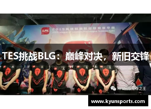 TES挑战BLG：巅峰对决，新旧交锋