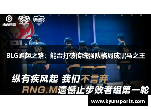 BLG崛起之路：能否打破传统强队格局成黑马之王