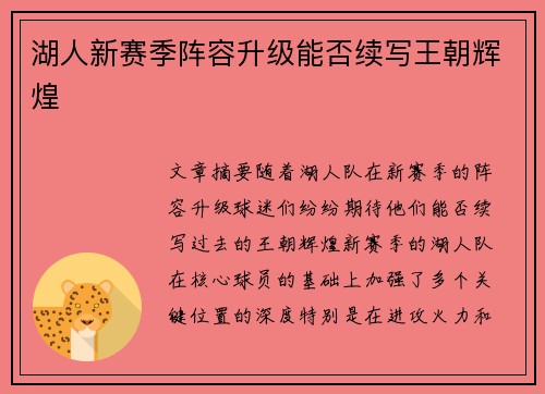 湖人新赛季阵容升级能否续写王朝辉煌