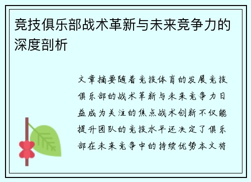 竞技俱乐部战术革新与未来竞争力的深度剖析