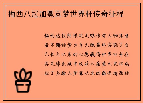 梅西八冠加冕圆梦世界杯传奇征程