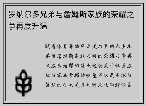 罗纳尔多兄弟与詹姆斯家族的荣耀之争再度升温
