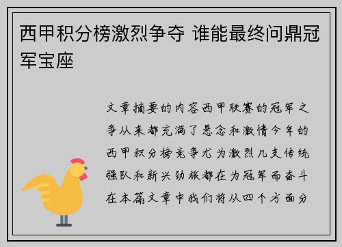 西甲积分榜激烈争夺 谁能最终问鼎冠军宝座