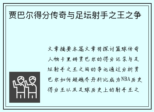 贾巴尔得分传奇与足坛射手之王之争