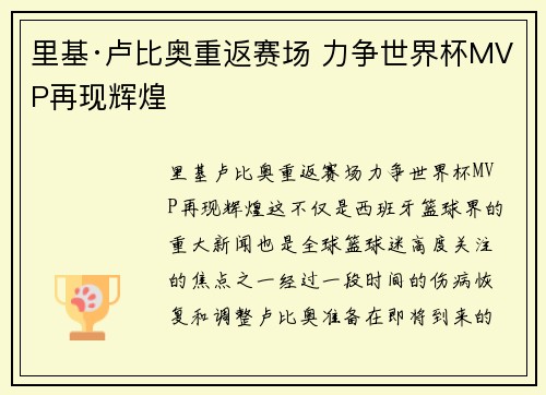 里基·卢比奥重返赛场 力争世界杯MVP再现辉煌