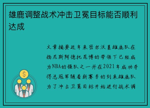 雄鹿调整战术冲击卫冕目标能否顺利达成