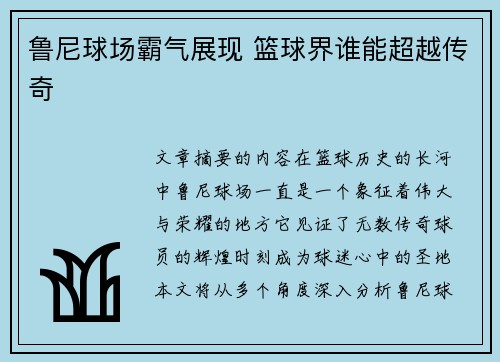 鲁尼球场霸气展现 篮球界谁能超越传奇