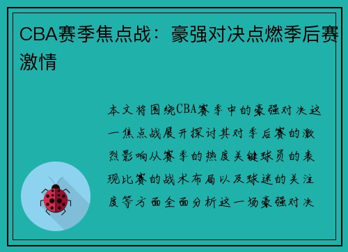 CBA赛季焦点战：豪强对决点燃季后赛激情