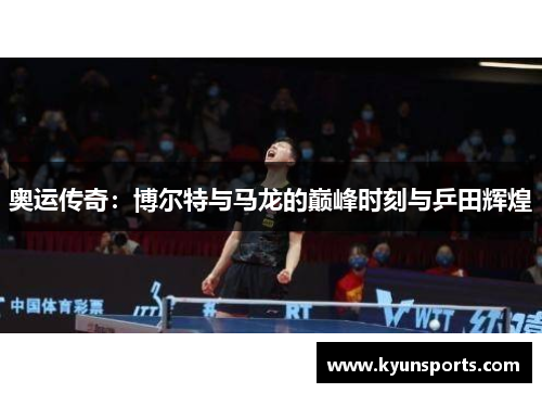 奥运传奇：博尔特与马龙的巅峰时刻与乒田辉煌