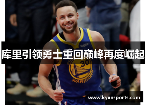 库里引领勇士重回巅峰再度崛起