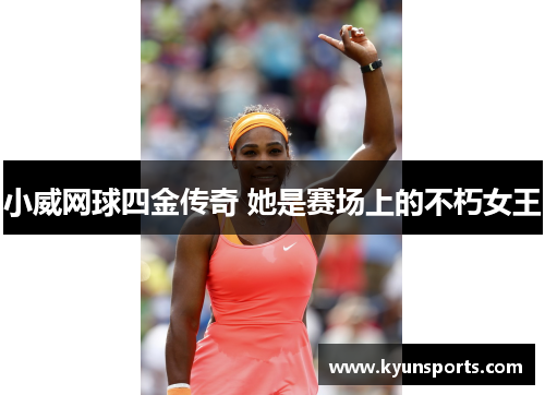 小威网球四金传奇 她是赛场上的不朽女王