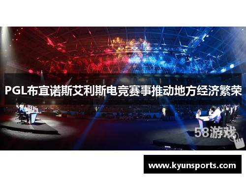 PGL布宜诺斯艾利斯电竞赛事推动地方经济繁荣