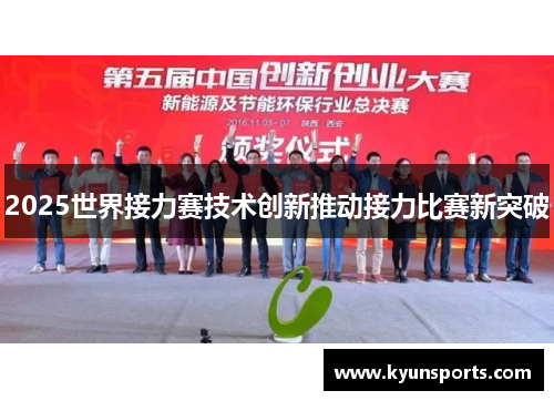 2025世界接力赛技术创新推动接力比赛新突破