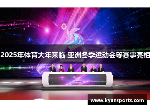 2025年体育大年来临 亚洲冬季运动会等赛事亮相