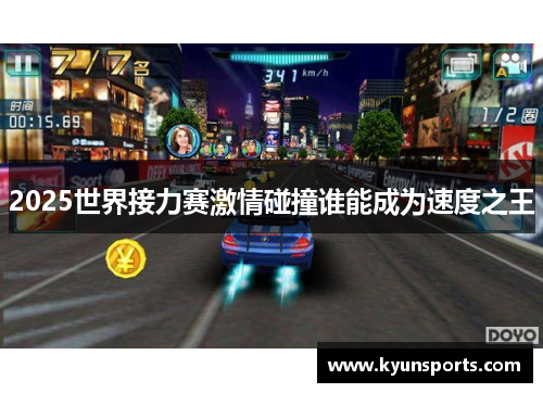 2025世界接力赛激情碰撞谁能成为速度之王