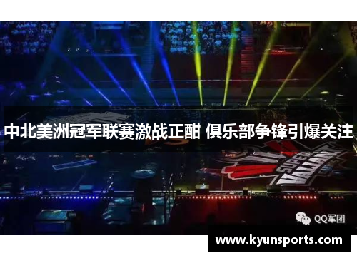 中北美洲冠军联赛激战正酣 俱乐部争锋引爆关注