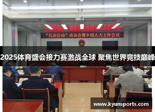 2025体育盛会接力赛激战全球 聚焦世界竞技巅峰