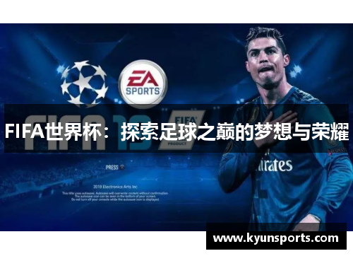 FIFA世界杯：探索足球之巅的梦想与荣耀