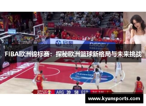 FIBA欧洲锦标赛：探秘欧洲篮球新格局与未来挑战