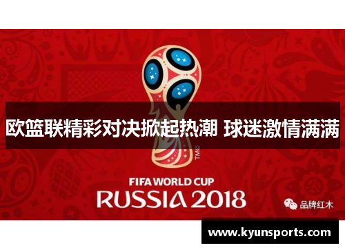 欧篮联精彩对决掀起热潮 球迷激情满满