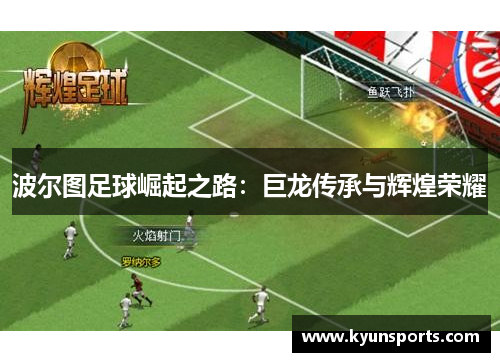 波尔图足球崛起之路：巨龙传承与辉煌荣耀