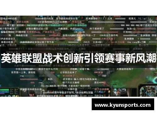 英雄联盟战术创新引领赛事新风潮