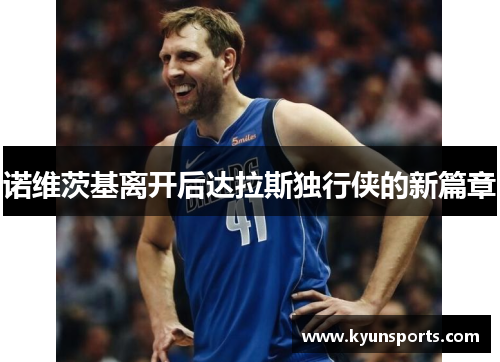 诺维茨基离开后达拉斯独行侠的新篇章