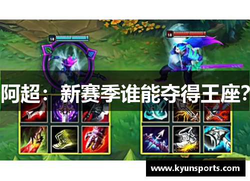 阿超：新赛季谁能夺得王座？
