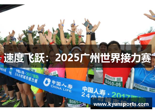 速度飞跃：2025广州世界接力赛