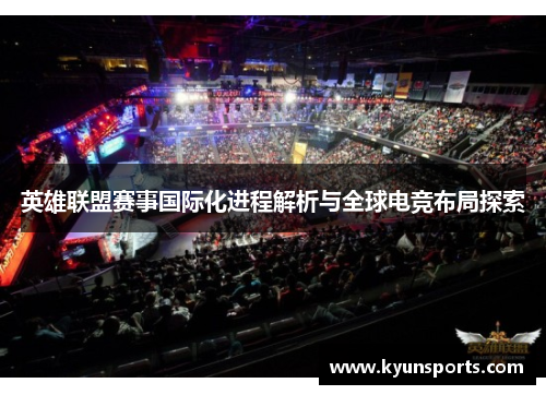 英雄联盟赛事国际化进程解析与全球电竞布局探索
