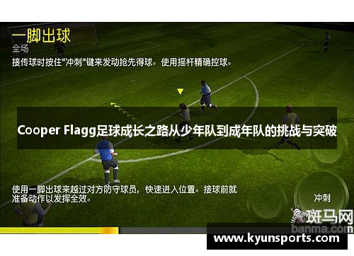 Cooper Flagg足球成长之路从少年队到成年队的挑战与突破