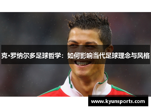克·罗纳尔多足球哲学：如何影响当代足球理念与风格