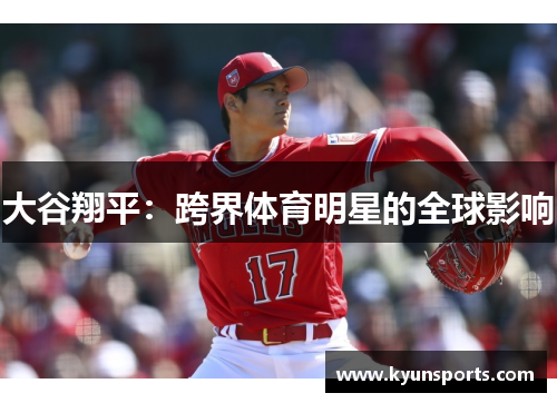 大谷翔平：跨界体育明星的全球影响