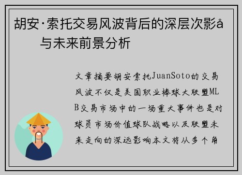 胡安·索托交易风波背后的深层次影响与未来前景分析