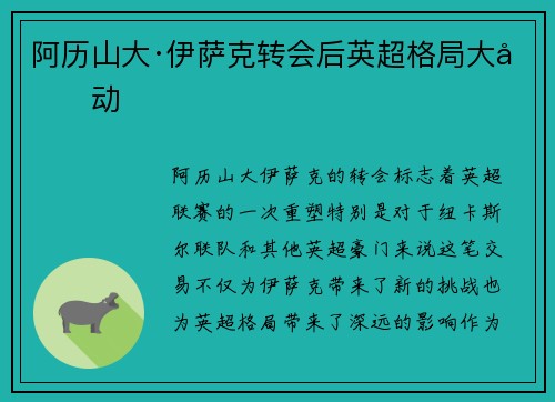 阿历山大·伊萨克转会后英超格局大变动