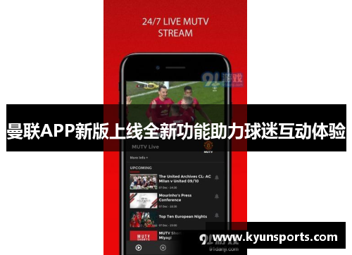 曼联APP新版上线全新功能助力球迷互动体验