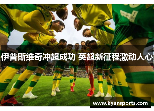 伊普斯维奇冲超成功 英超新征程激动人心