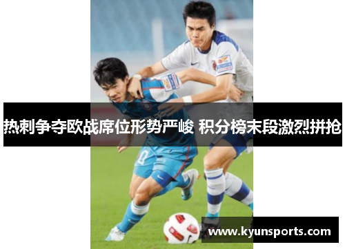 热刺争夺欧战席位形势严峻 积分榜末段激烈拼抢