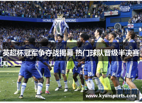 英超杯冠军争夺战揭幕 热门球队晋级半决赛