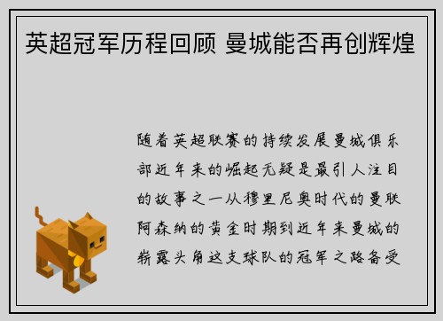 英超冠军历程回顾 曼城能否再创辉煌