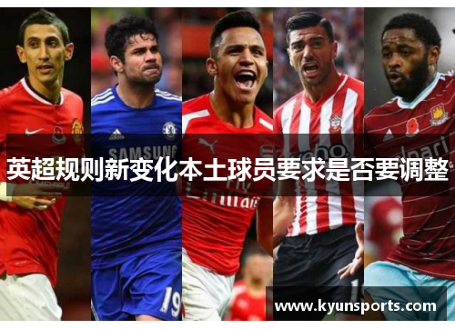 英超规则新变化本土球员要求是否要调整