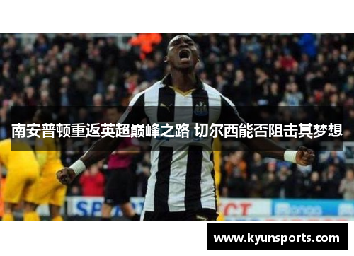 南安普顿重返英超巅峰之路 切尔西能否阻击其梦想